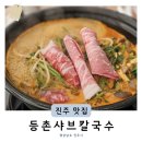 등촌샤브칼국수 진주혁신점