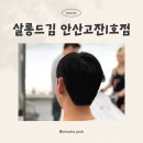 김미용실 | 안산 남자머리 :: 중앙동 미용실 ‘살롱드김’ 다운펌&amp;컷 솔직 후기