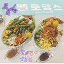 보스턴샐러드하우스(BOSTON SALAD HOUSE) | 샐러드맛집"멜로팡스"세종점