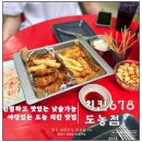 강호동치킨678 | 남양주 다산) 아늑하고 친절한 강호동 치킨맛집 치킨 678 도농점