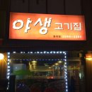 야생고기집 네이버블로그