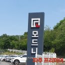 모드니마트 | 국내 최대 수입그릇 아울렛 방문 후기 파주 모드니 프리미어 본점