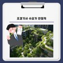 조경기술사사무소차이