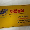 아람분식 - 서구 가장로 94 | 아람분식