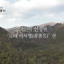 [마운틴TV 내삶의특별한 중국산여행기] 4회 해타산 이미지