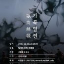 2025 가곡열전 이미지