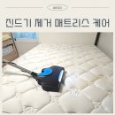 용인 매트리스 케어 비용 비치움필승 스마트홈케어 후기