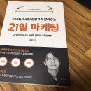 [북리뷰/독서후기] 21일 마케팅