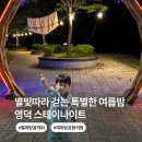 신안신재생에너지재단 | 영덕스테이나이트, 별파랑 음악회와 함께한 특별한 여름밤