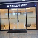 경희도담한방병원 이미지