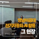 AI를 배우고, 말하는 법을 배우다 — 영남이공대 전기자동화학과 강의 후기