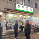 전주전집 | 사당역 전집 추천 <전주전집> 내돈내산 솔직후기