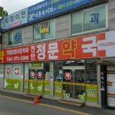 충무정문약국 - 천안시 서북구 새말4길 48 | 충무정문약국