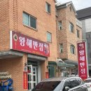 혁이반점