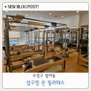 평생교육원 회전 교차로 | 대구 범어동 체형교정 압구정 린 필라테스 평생교육원 후기
