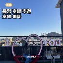 야자 통영여객선터미널점 | 호텔 야자 통영여객선터미널점 통영 내돈내산 숙소 추천