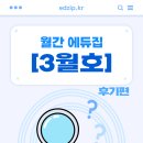 🌟 월간 에듀집 [3월호]_후기편
