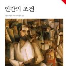 한나아렌트의 인간의 조건 읽기 이미지