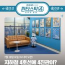 남현동-44 | &lt;판타스틱4 : 새로운 출발 4호선 4진관&gt; 팝업 추천 후기,리뷰