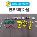 연조3리마을회관 이미지