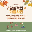 <단기특강 비대면>스마트폰 똥손으로 명품찍기 | [무료강의모집] 올 해는 우리 모두 감성적인 가을사진을 찍어 볼까요?