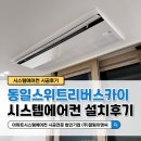 대전 신탄진 동일스위트리버스카이 시스템에어컨 3대 설치후기(26평)