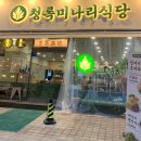 청록미나리식당 서초역점 이미지