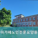 아가페노인전문요양원 네이버블로그