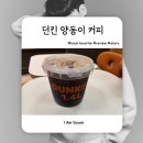 본튼튼 커피 | 던킨 도너츠 양동이 커피 1.4리터 직접 마셔본 후기