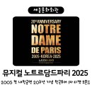 드다니엘(de Daniel) | 2025 뮤지컬 &lt;노트르담드파리&gt; 프렌치 오리지널 내한공연 한국투어 20주년 / 1차 티켓 오픈 / 티켓가격...