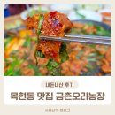 해와달농장 | 목현동 맛집 가족 외식 장소로 좋은 금촌오리농장