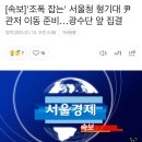 [속보]&#39;조폭 잡는&#39; 서울청 형기대 尹관저 이동 준비…광수단 앞 집결 이미지