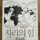 지리로 보는 세계사: 지리는 어떻게 세상을 좌우하는가 | 지리의 힘