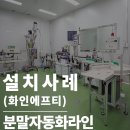 에프티 주식회사 | 많아진 물량! 그해답은? 바로 심팩 분말자동화라인 시스템으로 효율적인 생산을 경험해보세요 (화인에프티)