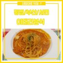 이태리 분식 이미지