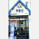 수호부동산공인중개사사무소 이미지