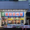 로타리식당비산점