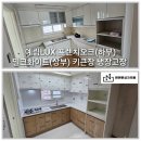 순천 조례 동아아파트 싱크대 교체 프랜치오크 밀크화이트 순천여수광양 싱크대 제작시공 업체