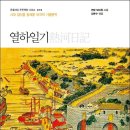 인문학으로 읽는 고전문학 | 열하일기 박지원, 김문수 돋을새김판으로 읽는 조선 최고의 기행문학