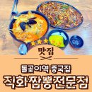 돌곶이역 2번출구 | 돌곶이역 맛집 장위동 중국집 추천 직화짬뽕전문점 장위점