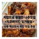 맛있는 치밥치킨 &#39;지코바치킨 빛가람점&#39; (나주혁신도시 맛집 추천)