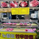 누렁이한우마을정육점식당 이미지