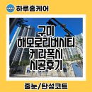 수출대로3길R2-4 | 구미줄눈 케라폭시 구미해모로리버시티 줄눈 정성스러운 시공후기