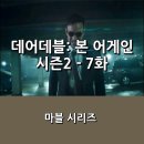 [디즈니+]<데어데블: 본 어게인 시즌2> 7화 후기 _ 증오의 어둠