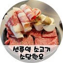 찾아가는한우 | 선릉역 소고기 맛집 소담한우 한우모듬한판 맛있는 후기