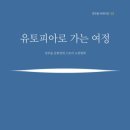 유토피아로 가는 여정 - 경부울문화연대 스토리소위원회 작품(스토리집) 소개 이미지