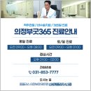 의정부굿365정형외과의원 이미지