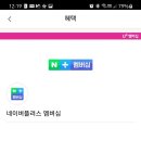 엥? 유플러스 멤버십으로 네이버 멤버십 결제 가능하네요? 이미지