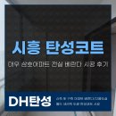 삼호아파트 | 시흥 탄성코트 대우삼호아파트 전실 베란다 시공 후기