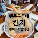 텐동구루메킨지 네이버블로그